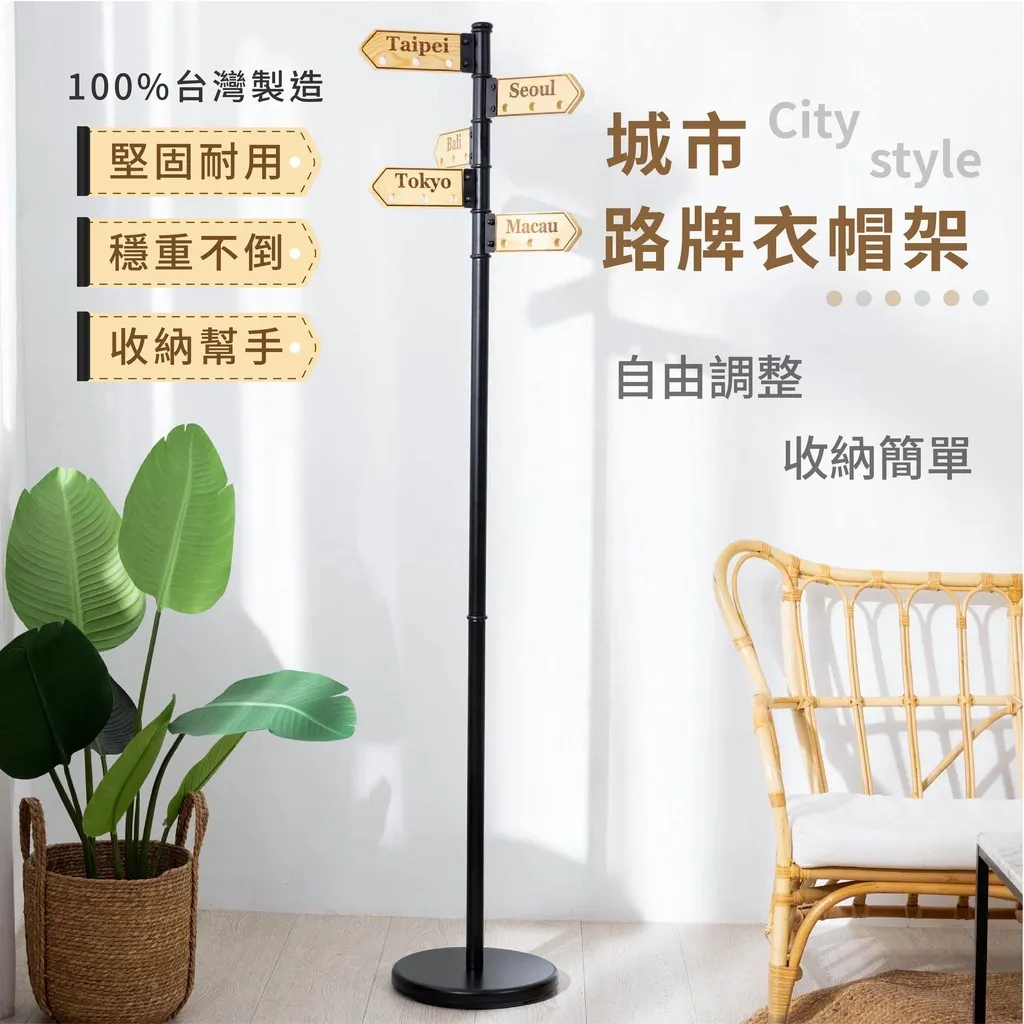 路牌衣帽架 實木掛衣架 工業風衣架｜玄關／臥室／服飾店｜台灣製造 創意路牌造型 穩固耐用