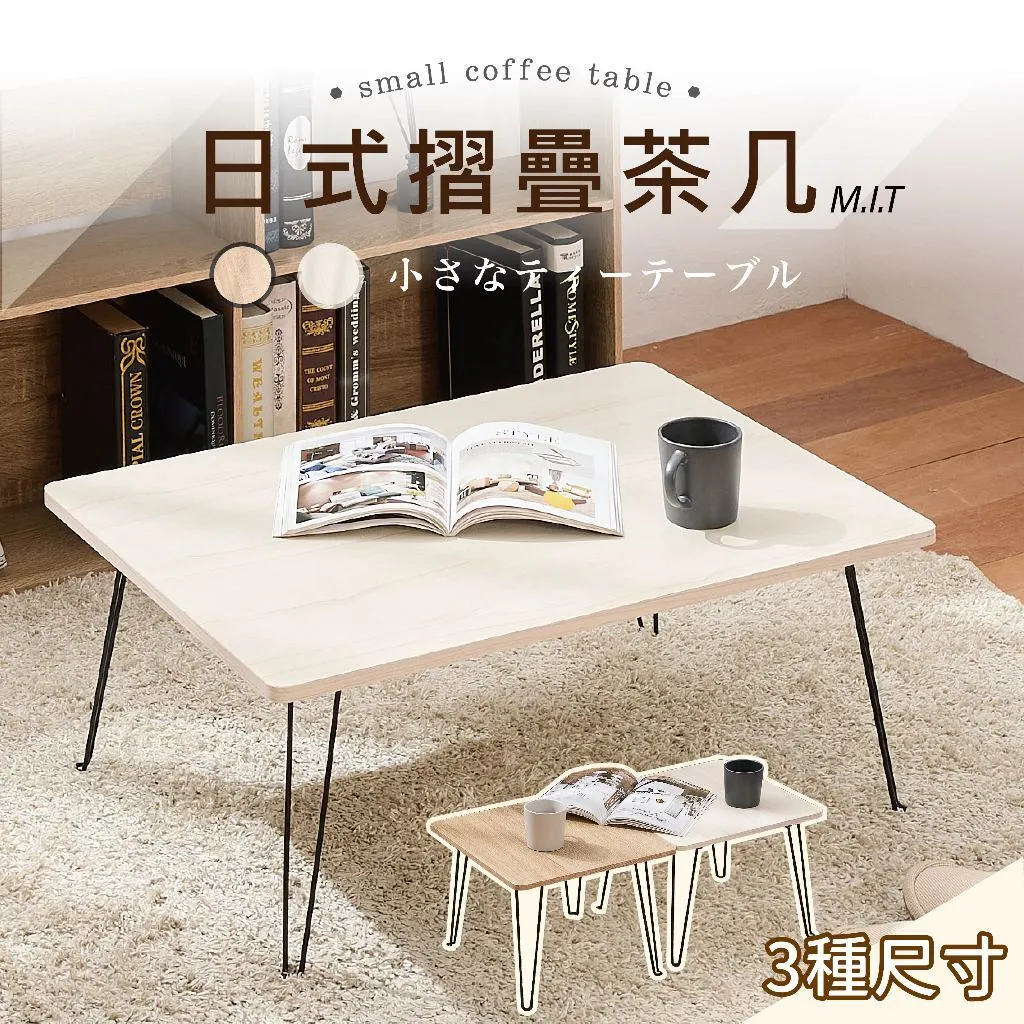 折疊小茶几 邊桌 露營桌｜客廳／陽台／戶外｜台灣製 輕便好攜帶 日式簡約風