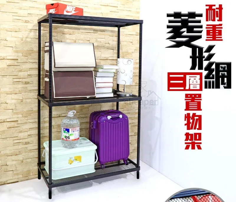 【凱文哥】菱形網層架 鐵力士架 收納架｜倉庫／車庫／陽台｜台灣現貨 45x90cm寬 耐重穩固@WO
