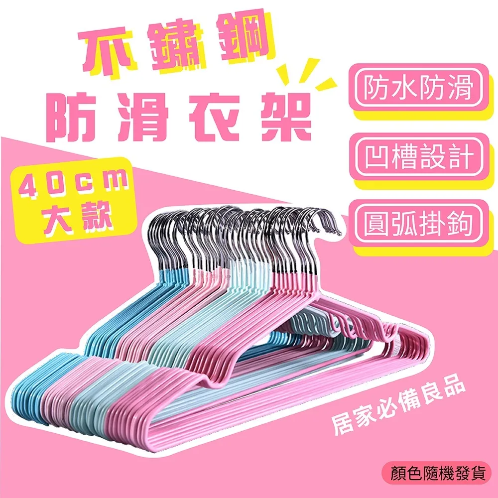 不鏽鋼曬衣架 覆膜防滑衣架 掛衣架｜陽台／洗衣間／租屋｜台灣現貨 防滑不生鏽(10支/組)