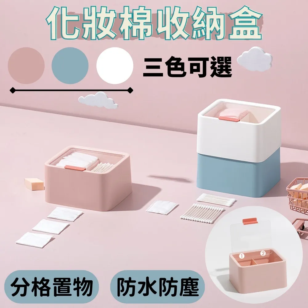 化妝棉收納盒 小物收納盒 整理盒｜化妝台／浴室／辦公桌｜透明蓋防塵 分隔收納