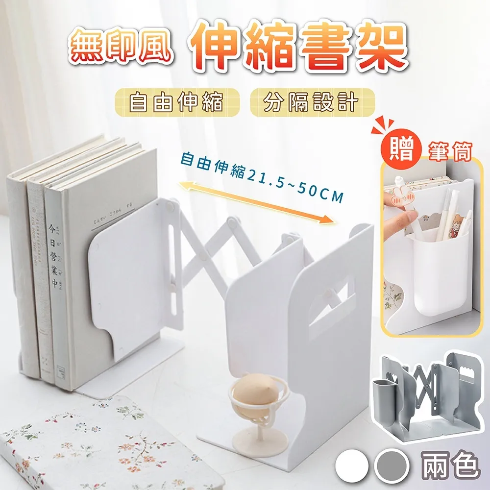 伸縮書架 桌上書架 書檔｜書桌／辦公室／宿舍｜寬度可調 折疊收納 贈筆筒
