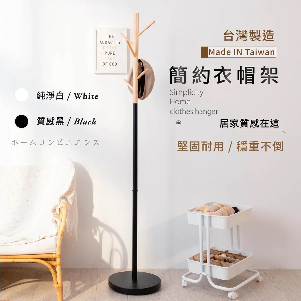 衣帽架 掛衣架 置物架｜玄關／臥室／租屋｜立桿設計 節省空間 掛衣收納