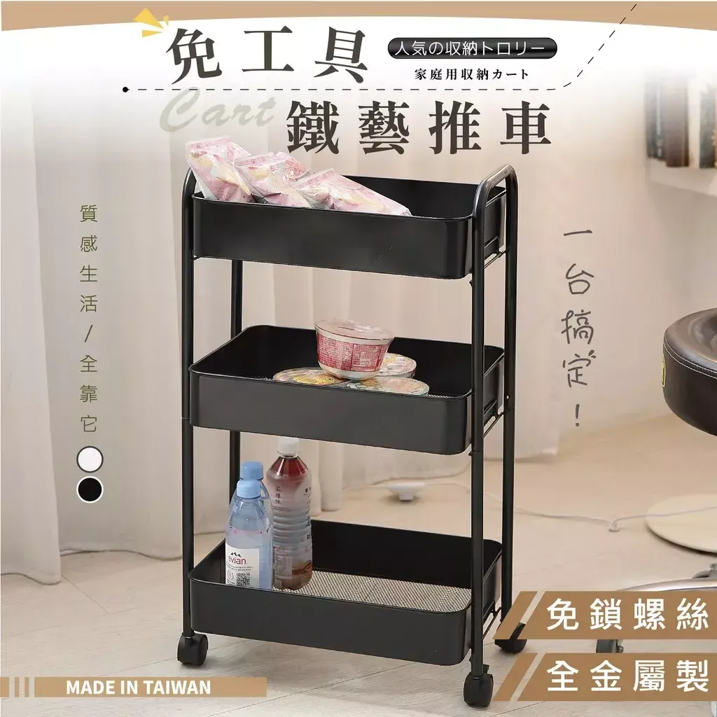 免工具推車 三層置物架 收納車｜廚房／浴室／租屋｜台灣製造 簡易組裝 附輪好推