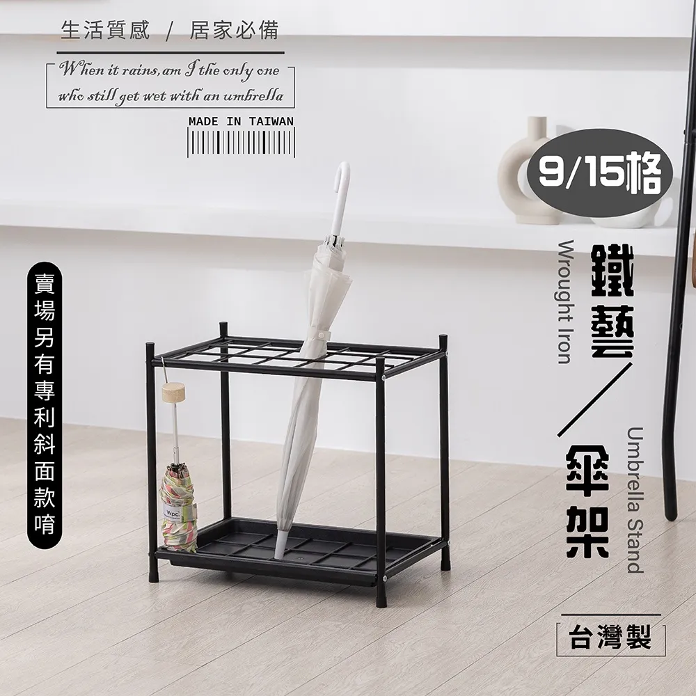 雨傘架 傘桶 收納架｜玄關／門口／辦公室｜台灣製造 九宮格設計 鐵藝穩固