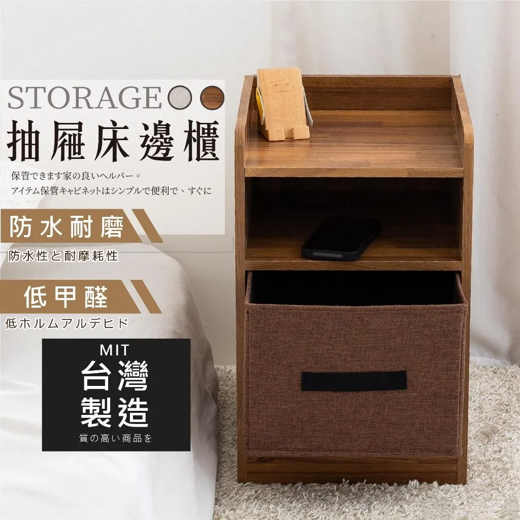 布抽屜床頭櫃 收納邊櫃 置物櫃｜臥室／沙發旁／小宅｜台灣製MIT 原木質感 輕便好移