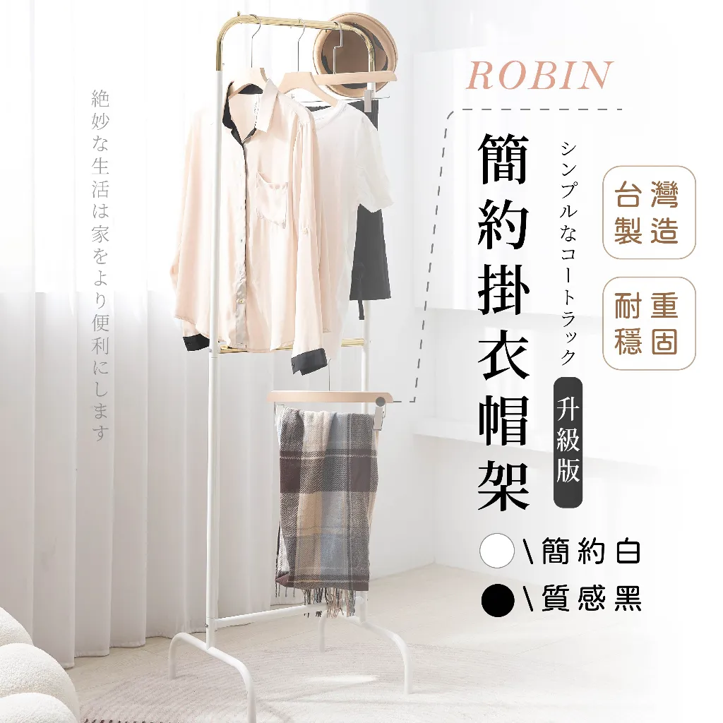 移動衣帽架 掛衣架 置物架｜臥室／玄關／曬衣｜台灣製造 簡易衣櫃 附輪好推