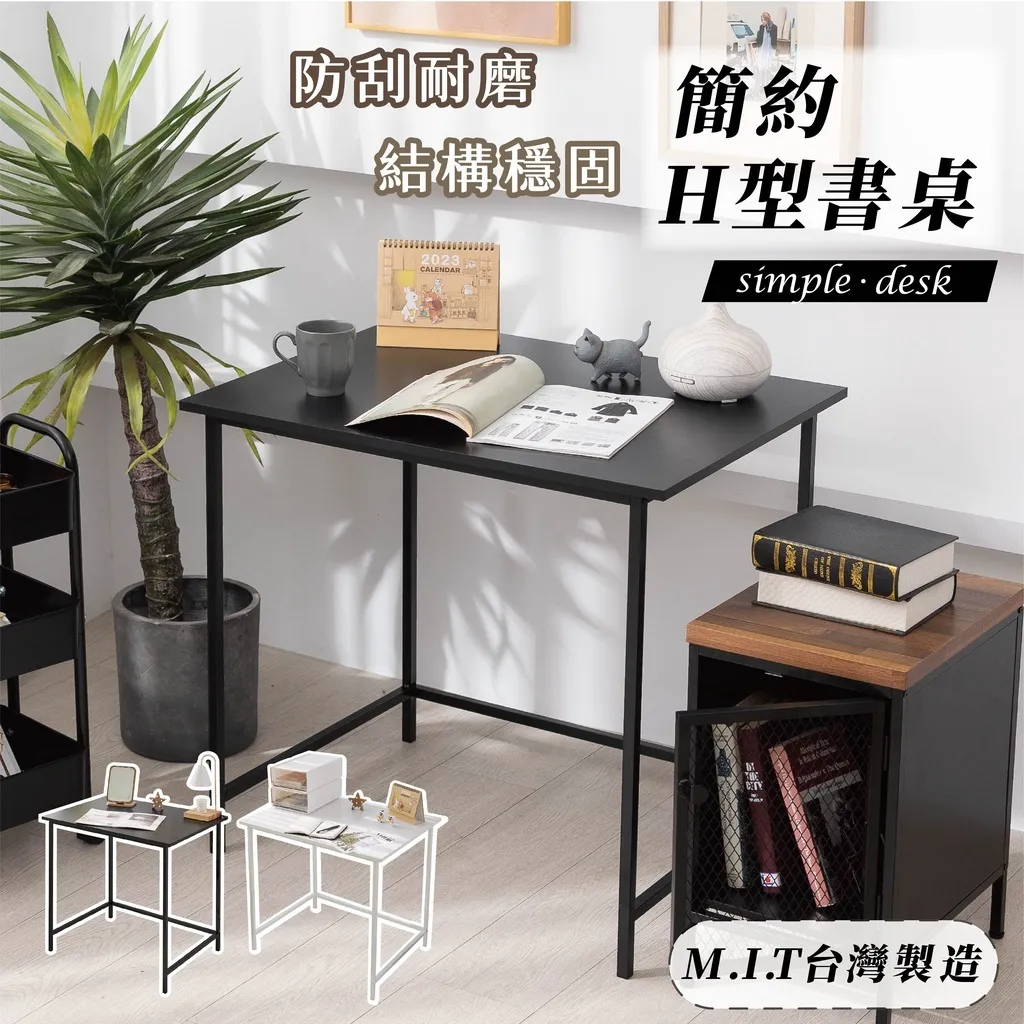 H型書桌 電腦桌 工作桌｜書房／辦公室／兒童房｜台灣製造 高承重40kg 防水耐刮
