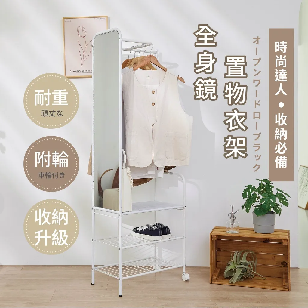全身鏡衣帽架 穿衣鏡 掛衣架｜臥室／更衣室／玄關｜台灣製造 鏡後可掛衣 省空間