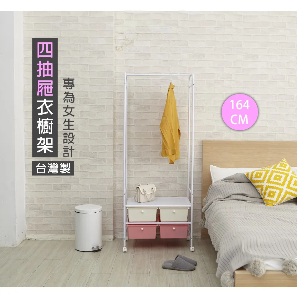 開放式衣櫥 衣櫃 收納架｜臥室／更衣間／租屋｜台灣製造 含抽屜收納 靈活運用