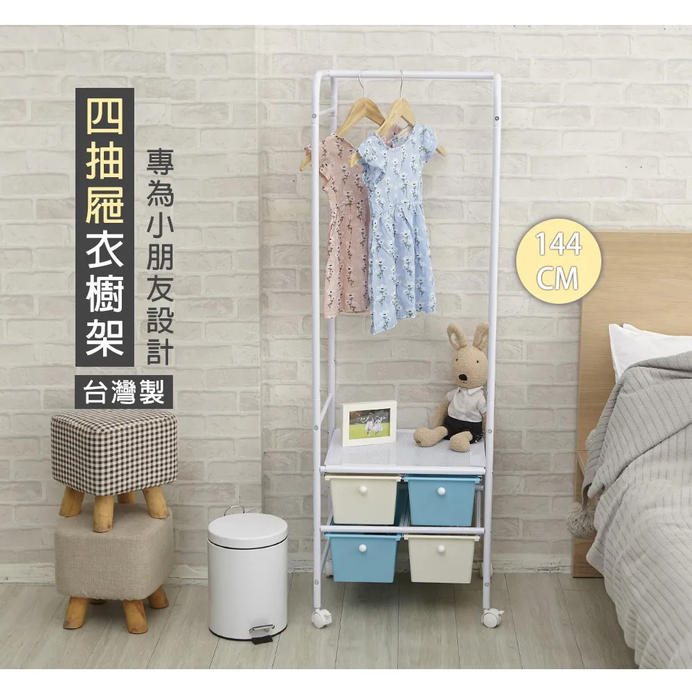 開放式衣櫥 衣櫃 收納架｜臥室／更衣間／租屋｜台灣製造 含抽屜收納 靈活運用