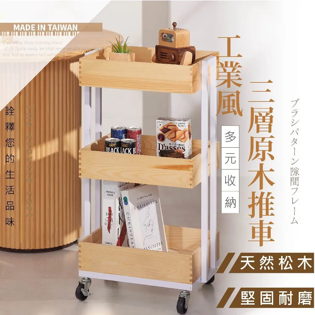 實木推車 三層置物車 收納架｜客廳／廚房／書房｜台灣製造 實木盒設計 質感工業風