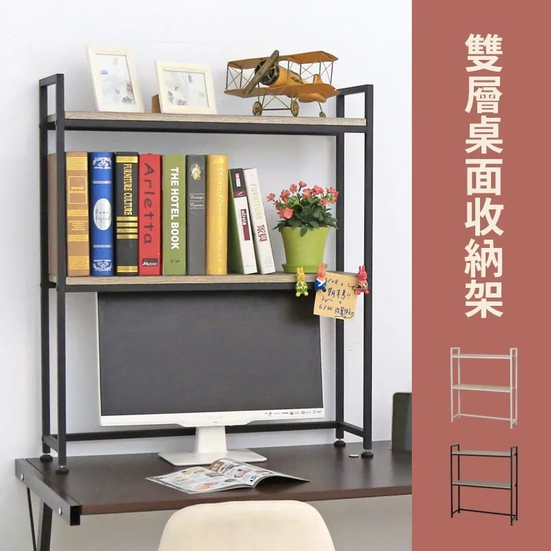 桌上書架 置物架 收納架｜書桌／辦公桌／廚房｜台灣製造 雙層設計 增加垂直收納