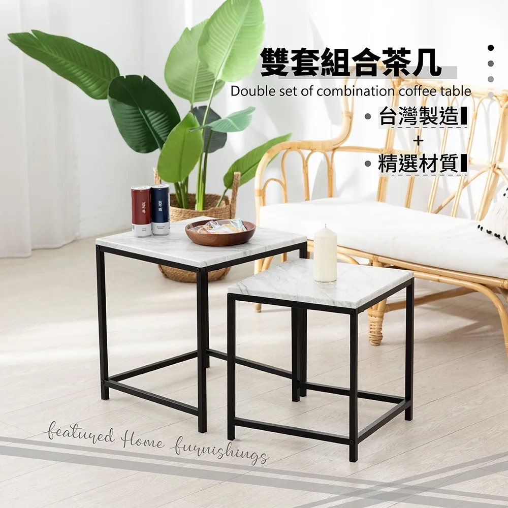 雙套茶几 組合桌 邊桌｜客廳／小戶型／辦公室｜台灣製造 大小桌組合 靈活運用