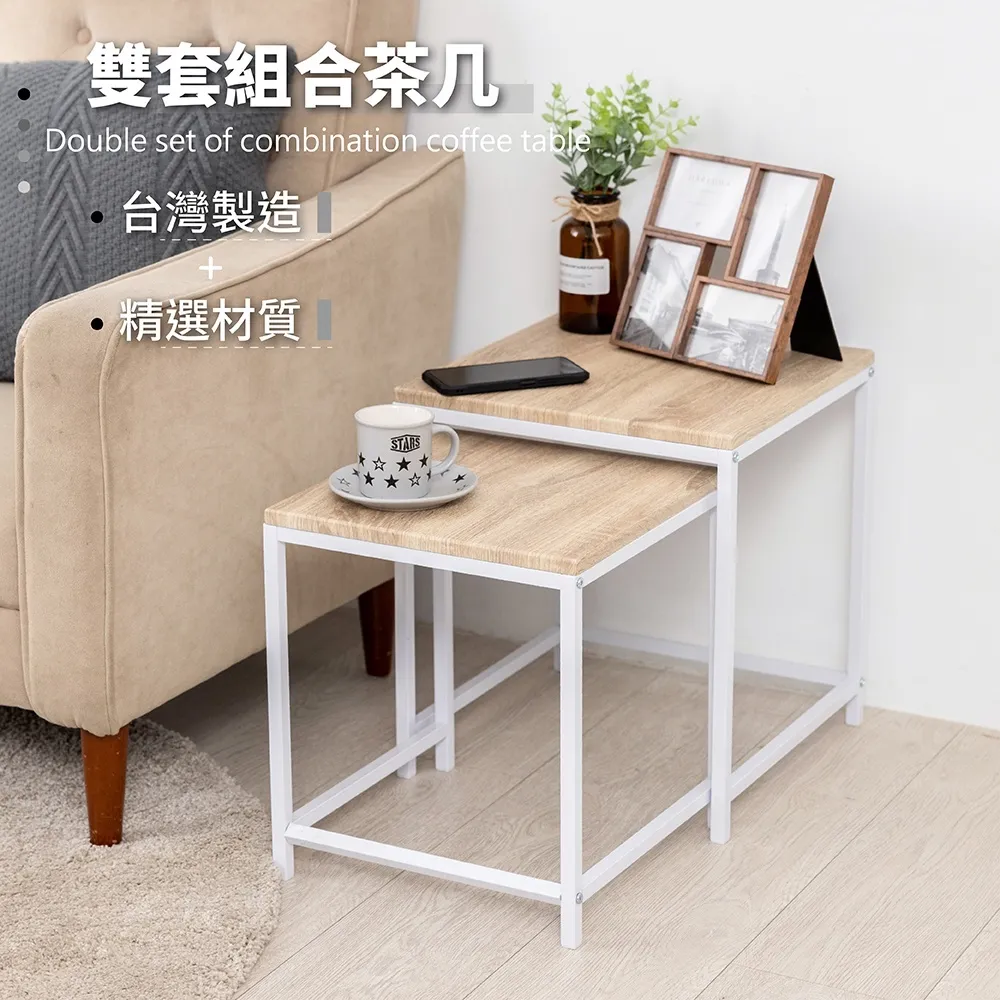 雙套茶几 組合桌 邊桌｜客廳／小戶型／辦公室｜台灣製造 大小桌組合 靈活運用