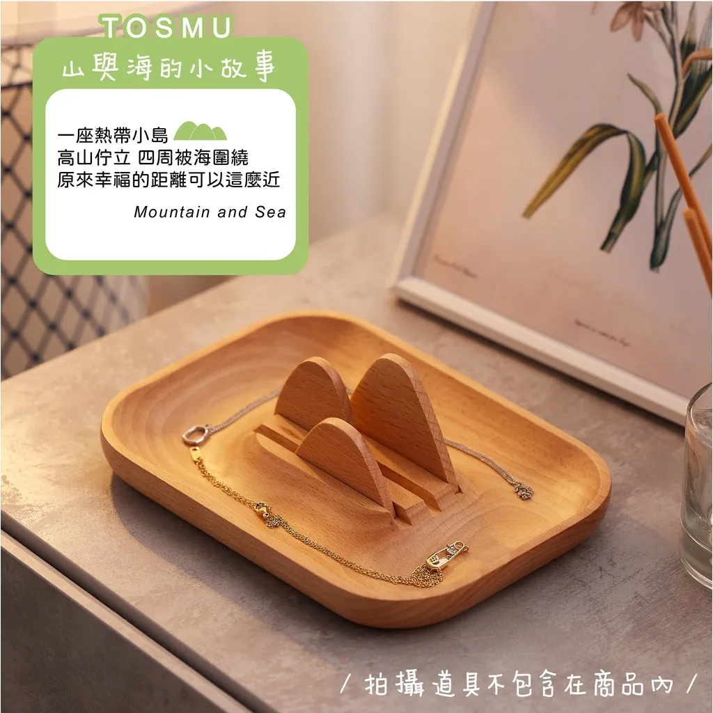 戒指盤 飾品收納 鑰匙盤｜玄關／梳妝台／禮物｜山與海造型 實木質感設計@TOS