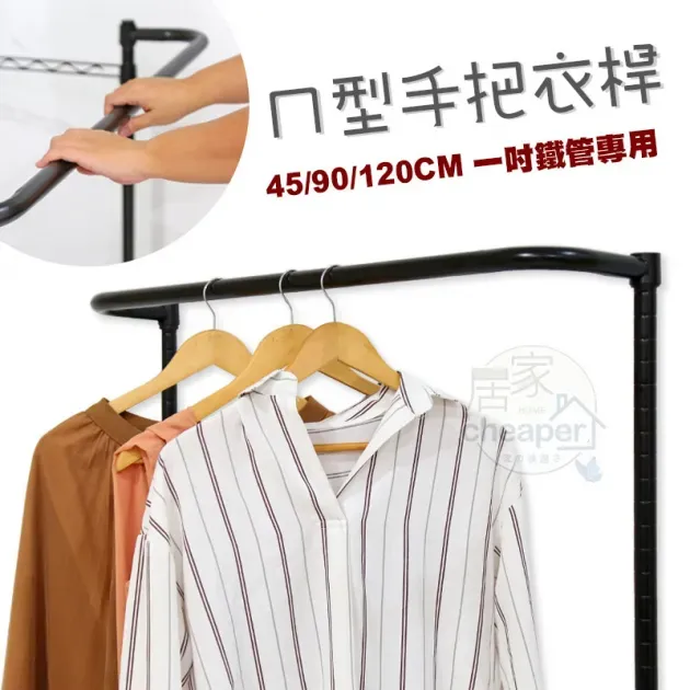 ㄇ型手把衣桿 吊衣桿 掛衣桿｜層架配件／衣櫃改裝｜45cm通用款 增加掛衣空間@WO