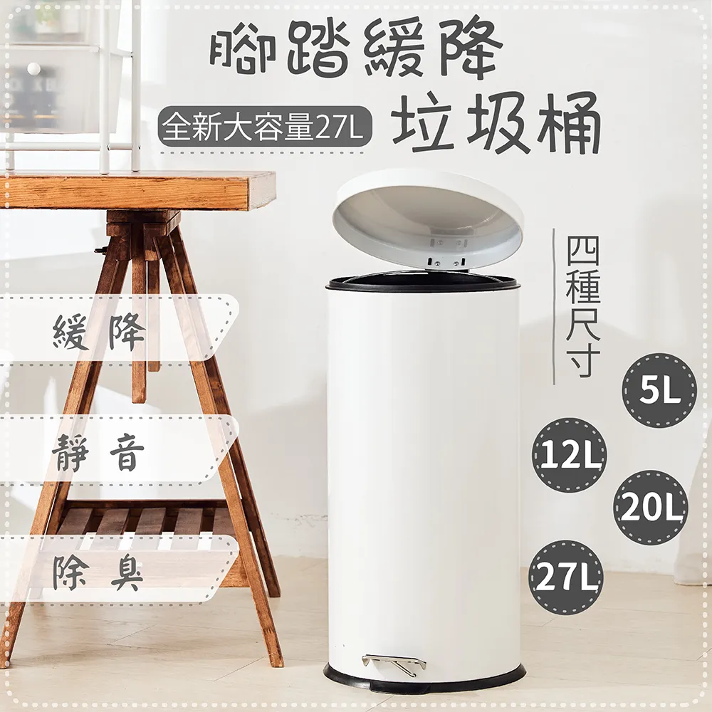 腳踏垃圾桶 掀蓋垃圾桶 緩降桶｜廚房／浴室／辦公室｜靜音緩降不夾手 防異味