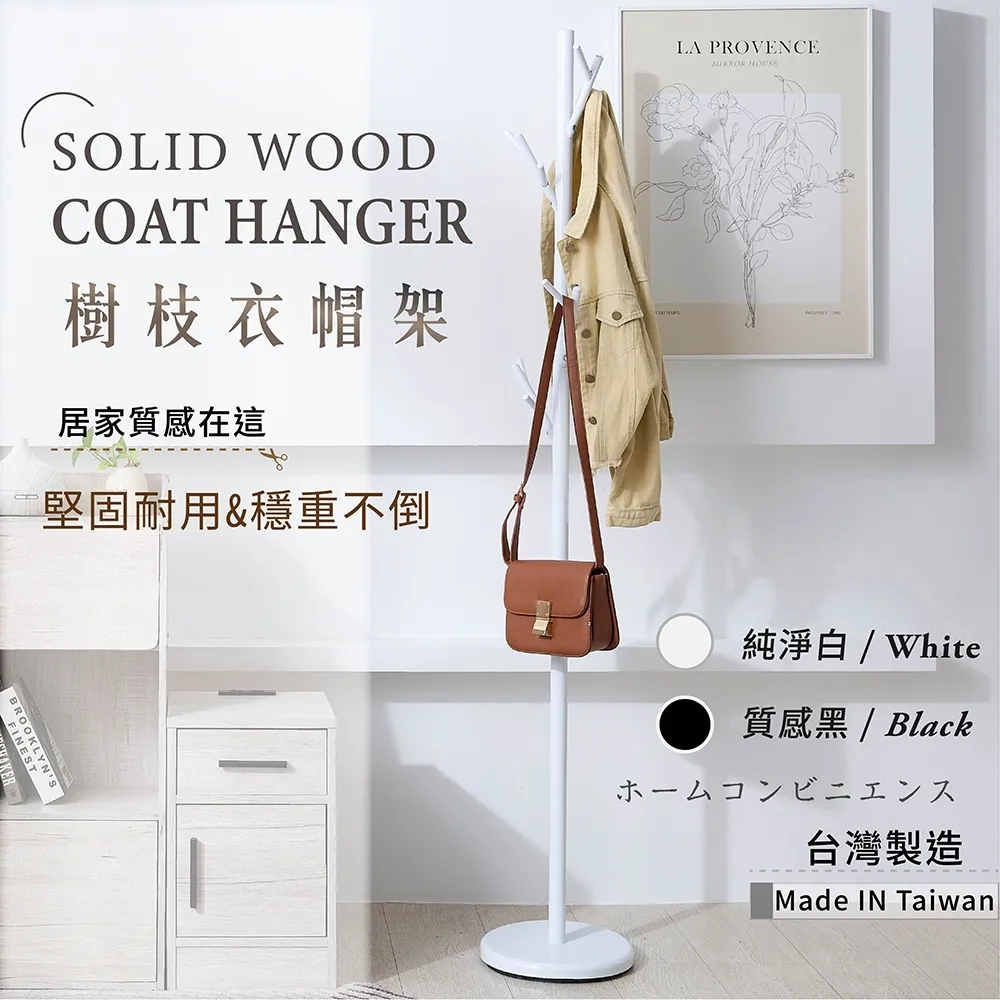 樹枝衣帽架 掛衣架 吊衣架｜玄關／客廳／臥室｜台灣製加重底盤 穩固不傾倒
