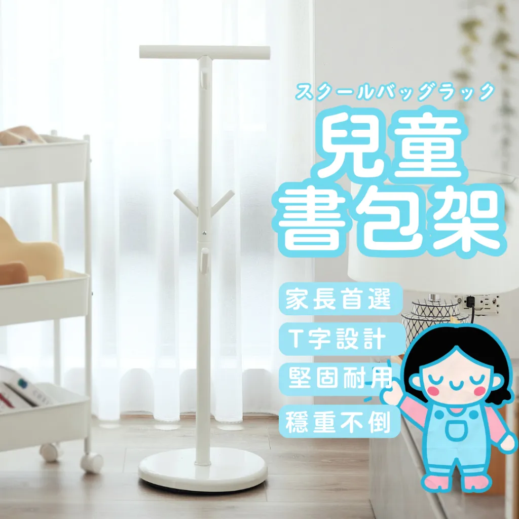 台灣製造 兒童書包架｜第三代新結構 結構加強 安全底盤｜書包、外套、水壺三合一掛起來｜小孩自己學習收納