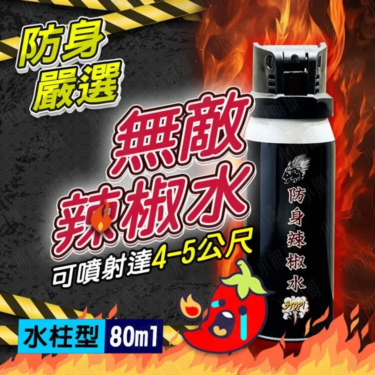 防身辣椒水 防狼噴霧 噴霧器｜夜歸／防身／隨身攜帶｜水柱型噴射 射程遠效果強