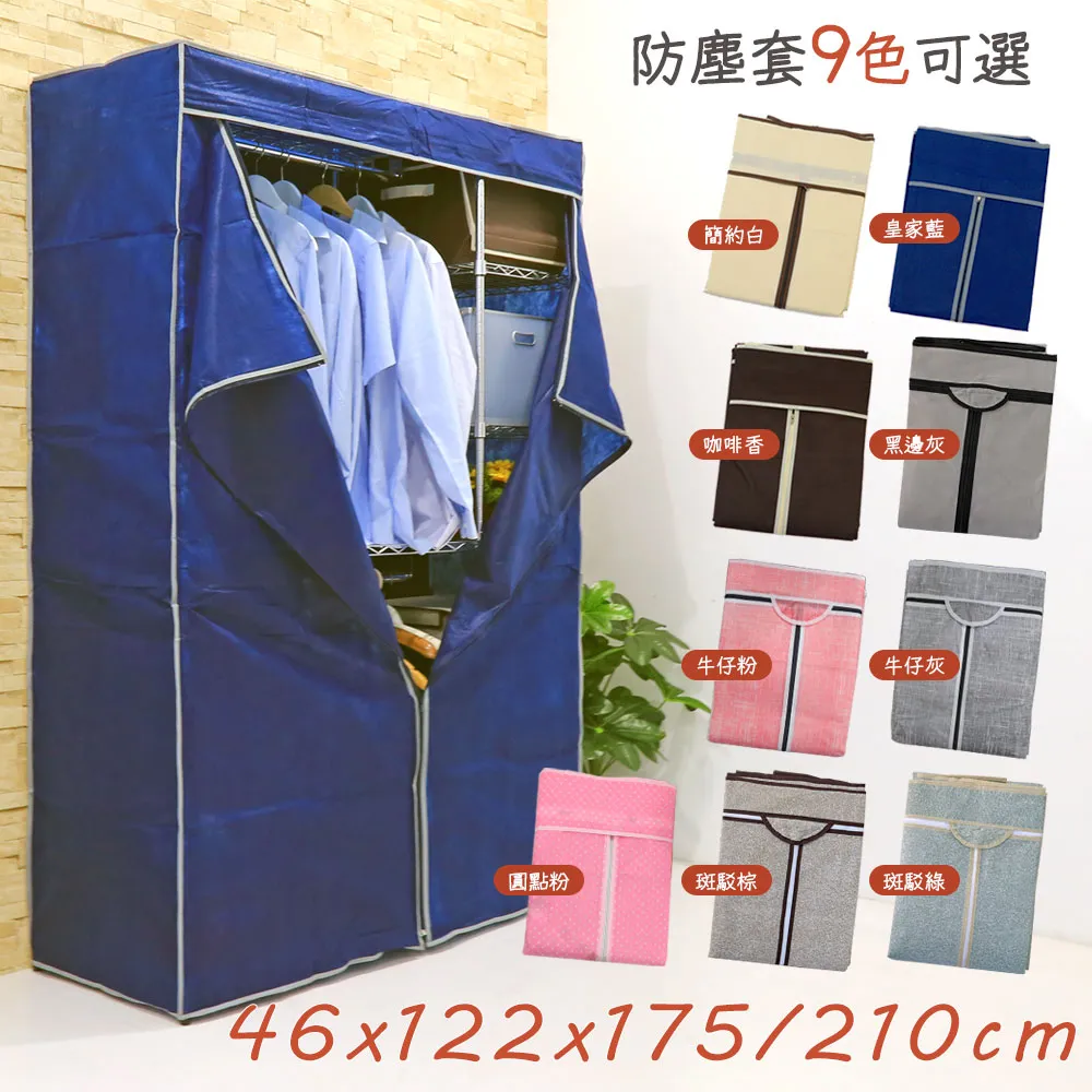 防塵布套 衣櫥套 鐵架套｜衣櫃／層架｜通用尺寸 拉鍊式全包防塵@WO