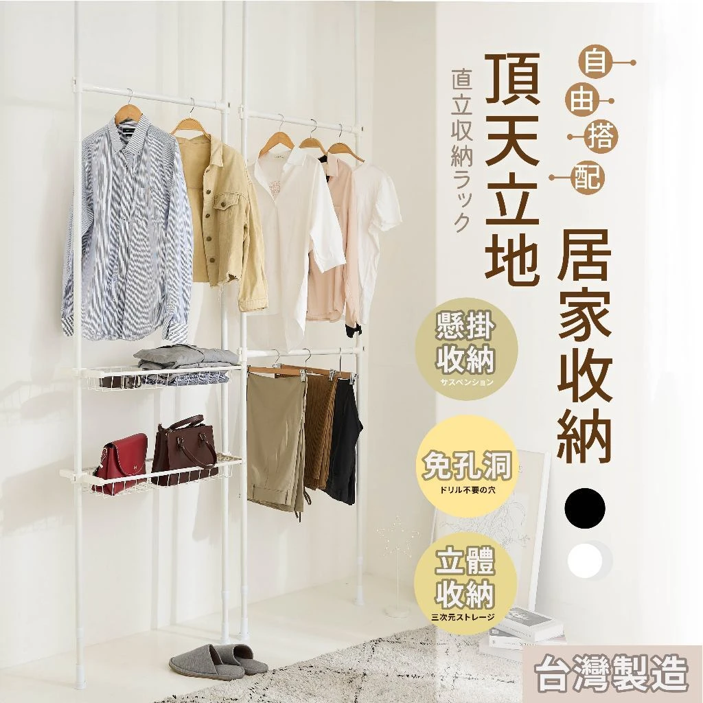 頂天立地衣架 網格架 掛衣架｜臥室／更衣間／租屋｜免釘牆安裝 自由組合配件