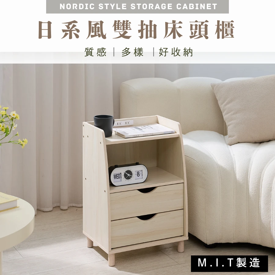 雙抽床頭櫃 附插座邊櫃 收納櫃｜臥室／床邊／民宿｜台灣製MIT 自帶插座充電方便@KC