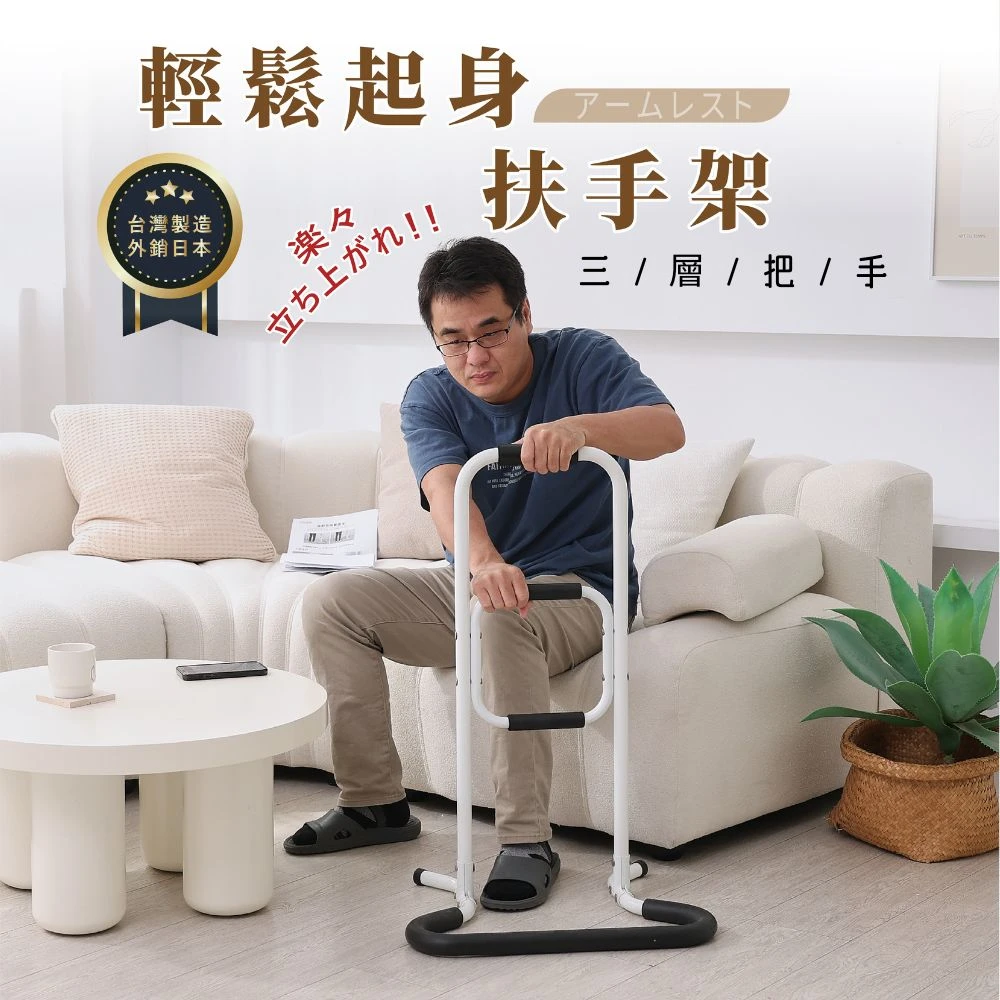 起身扶手架 長輩扶手 輔助器｜床邊／沙發／浴室｜台灣製造 三段高度 穩固支撐