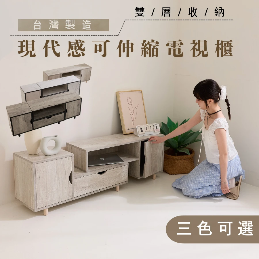 伸縮電視櫃 視聽櫃 地櫃｜客廳／套房／租屋｜台灣製MIT 長度可調 適應各種空間@KC