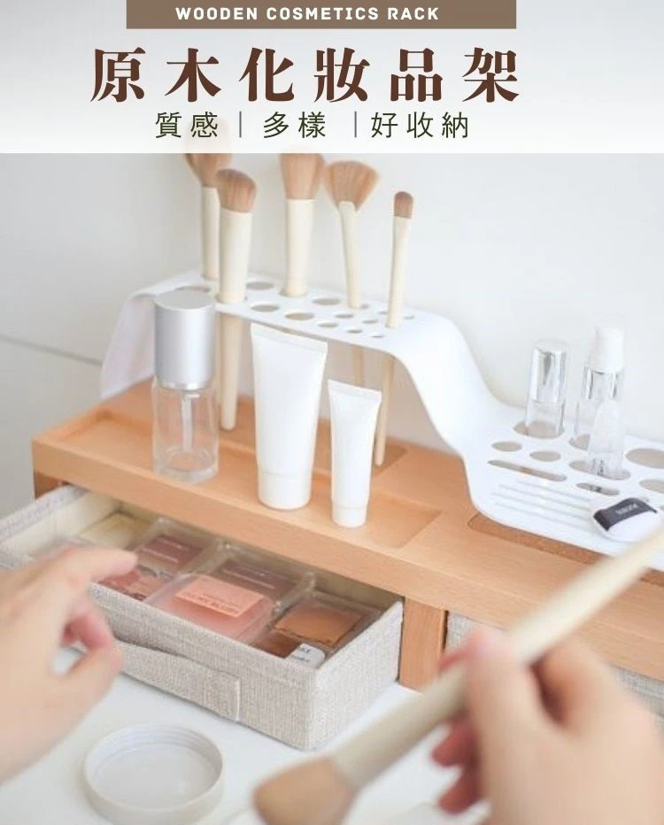 化妝品收納架 刷具架 筆架｜化妝台／浴室／書桌｜實木雙抽屜 分類收納小物