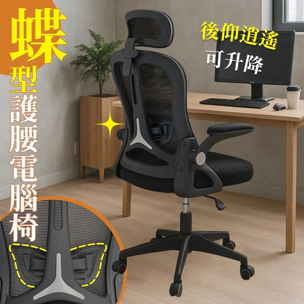 【凱文哥】護腰電腦椅 辦公椅 人體工學椅｜長時間工作／讀書｜蝶型護腰 可翻轉扶手省空間@WO
