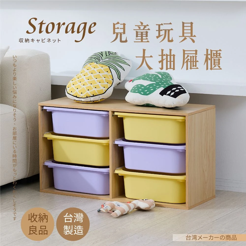 【凱文哥】兒童玩具收納櫃[大款 橫式六抽] ｜台灣製｜100%新料加厚PP抽屜 不破裂不變形 通過甲醛檢測 送安全防倒貼片 (商品包含抽屜)