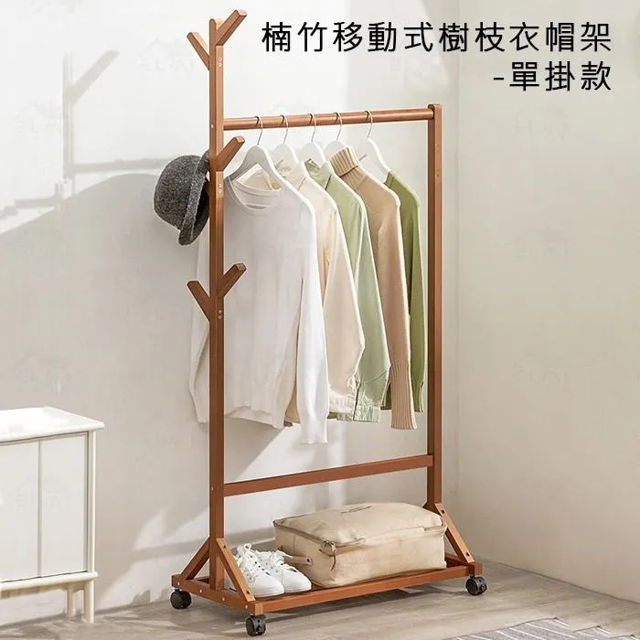 樹枝衣帽架 移動掛衣架 衣物收納｜臥室／玄關／更衣室｜楠竹材質 附輪好推 樹枝造型@HAP