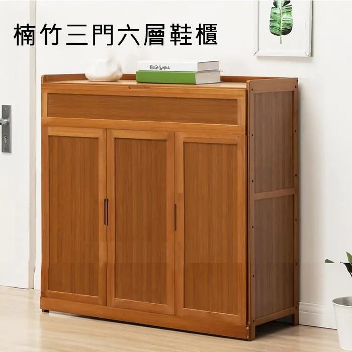 三門鞋櫃 楠竹玄關櫃 鞋架｜玄關／門口／家庭｜6層大容量 帶抽屜收納小物@HAP