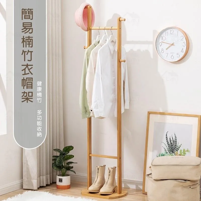 簡易衣帽架 掛衣架 置物架｜玄關／租屋／臥室｜楠竹材質 輕便好移動@HAP