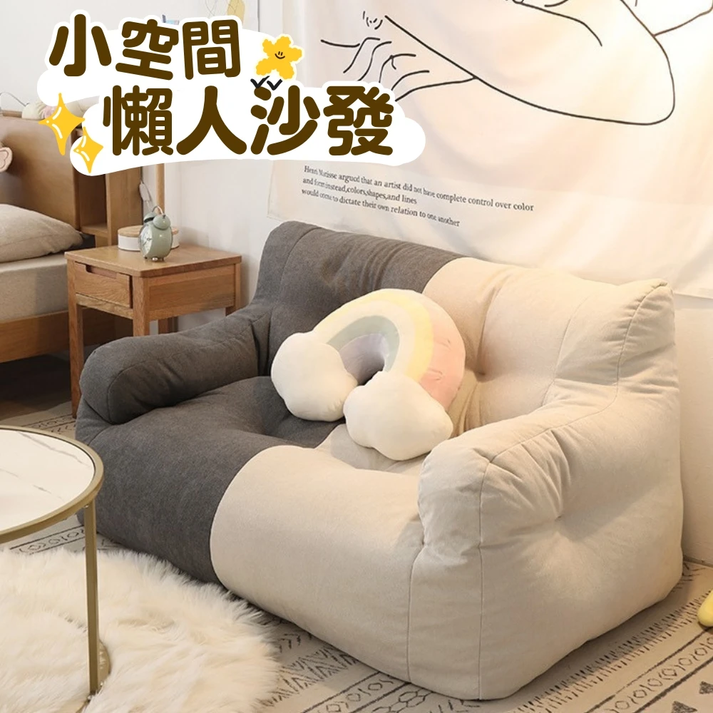 懶人沙發 雙人沙發 懶骨頭沙發｜客廳／臥室／租屋｜舒適靠背 輕便好移動