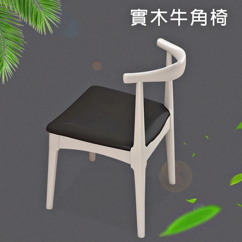 【凱文哥】牛角椅 實木餐椅 靠背椅｜餐廳／書房／咖啡廳｜經典牛角造型 舒適扶手@HAP