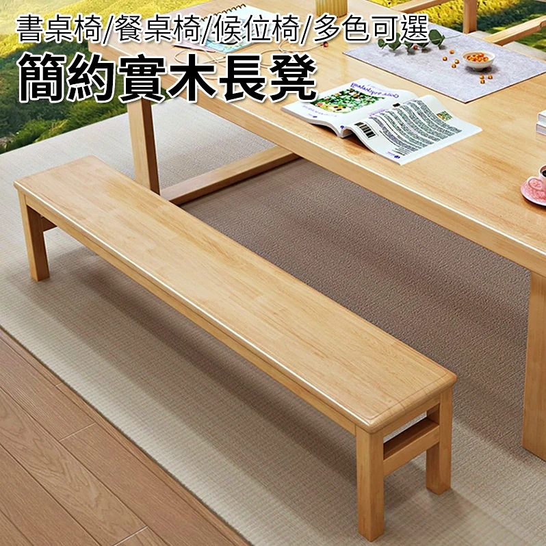 【凱文哥】實木長凳 穿鞋椅 餐椅｜玄關／餐廳／床尾｜穩固實木 圓角防撞@HAP