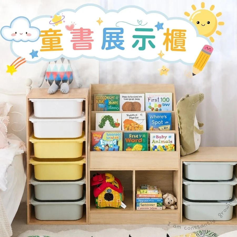 【凱文哥】兒童書架玩具收納櫃｜前開式書本展示＋下層大容量收納 兒童繪本書架 書櫃 展示櫃 還送安全防倒貼片