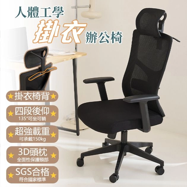 【凱文哥】掛衣辦公椅 電腦椅 人體工學椅｜主管辦公室／會議室／書房｜自帶掛衣架 護腰透氣網背 (可後仰調節)@WO