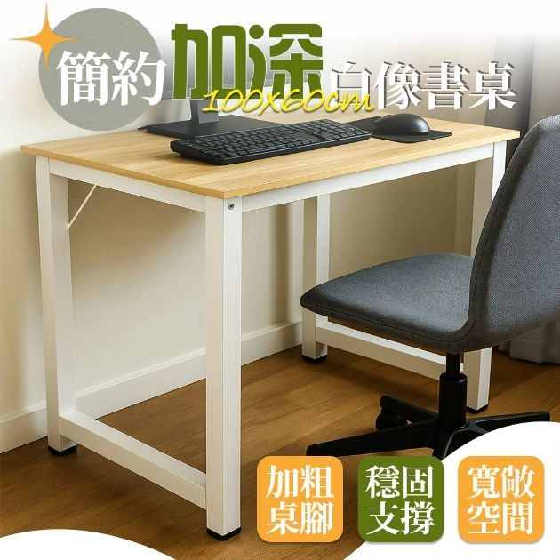 【凱文哥】簡約書桌 電腦桌 工作桌｜書房／租屋族／學生宿舍｜木紋質感 穩固鋼管桌腳 (百搭免安裝風格)@WO
