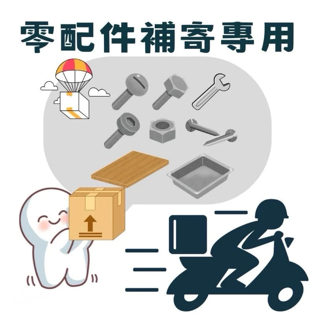 購買零配件專用/購買零件