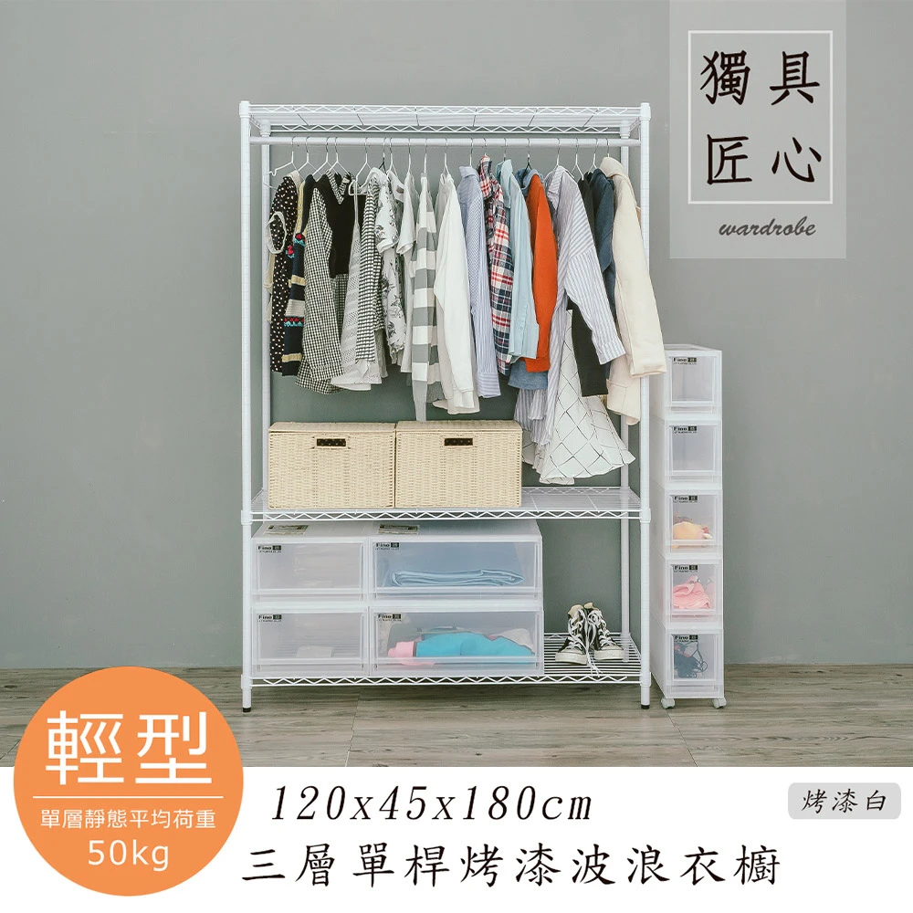 輕型 120x45x180公分 三層衣櫥(鎖管) 三色可選@DN