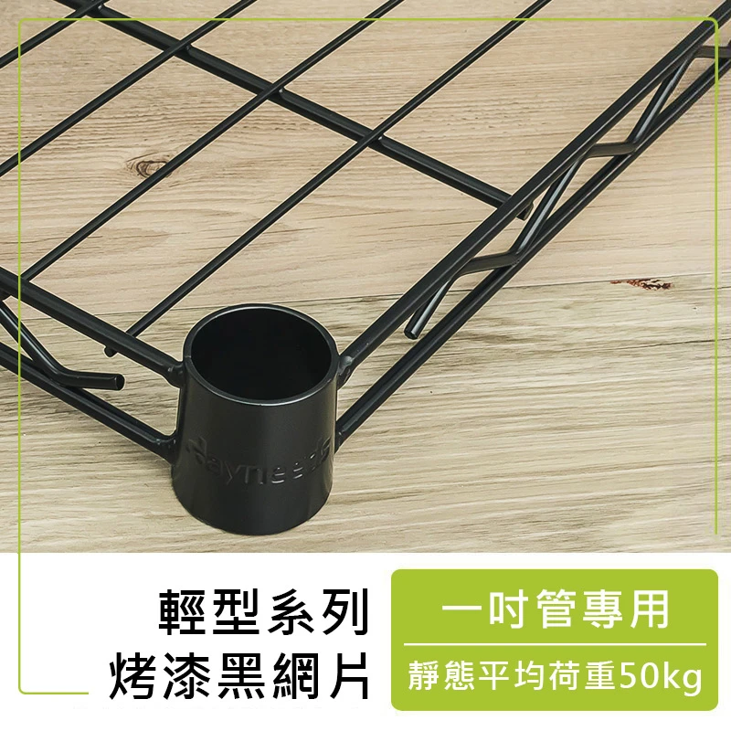 輕型烤漆黑系列網片(附夾片)(菱形網架及角鋼架不適用)@DN
