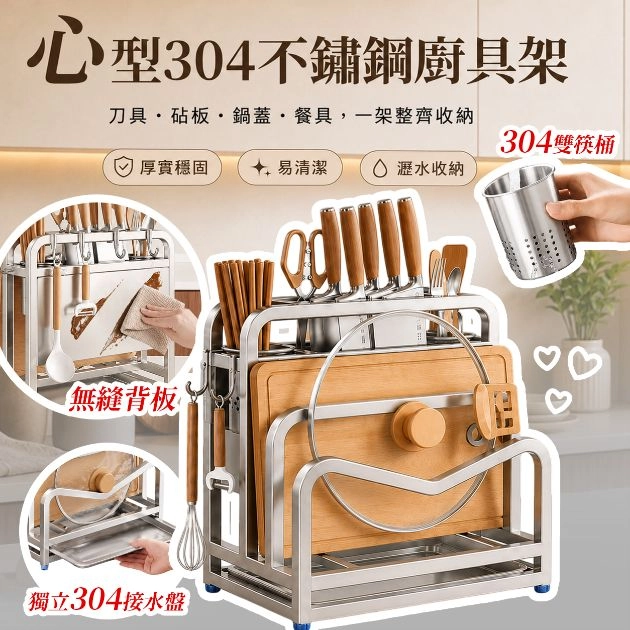 【凱文哥】SUS304不鏽鋼多功能廚具架｜檯面用免鑽孔｜鍋蓋刀具筷匙一架全收 (防鏽／瀝水通風不發霉)@WO