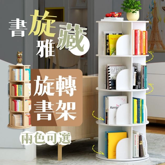 【凱文哥】360°大容量旋轉書架｜多層收納・小坪數必備・角落美學書櫃@WO