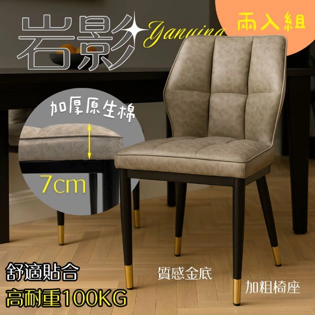 【凱文哥】質感生活成雙成對 北歐極簡高質感餐椅（2入組）｜人體工學微弧靠背｜高承重防刮耐磨餐桌椅 (穩固不搖晃／化妝椅書桌椅通用)@WO