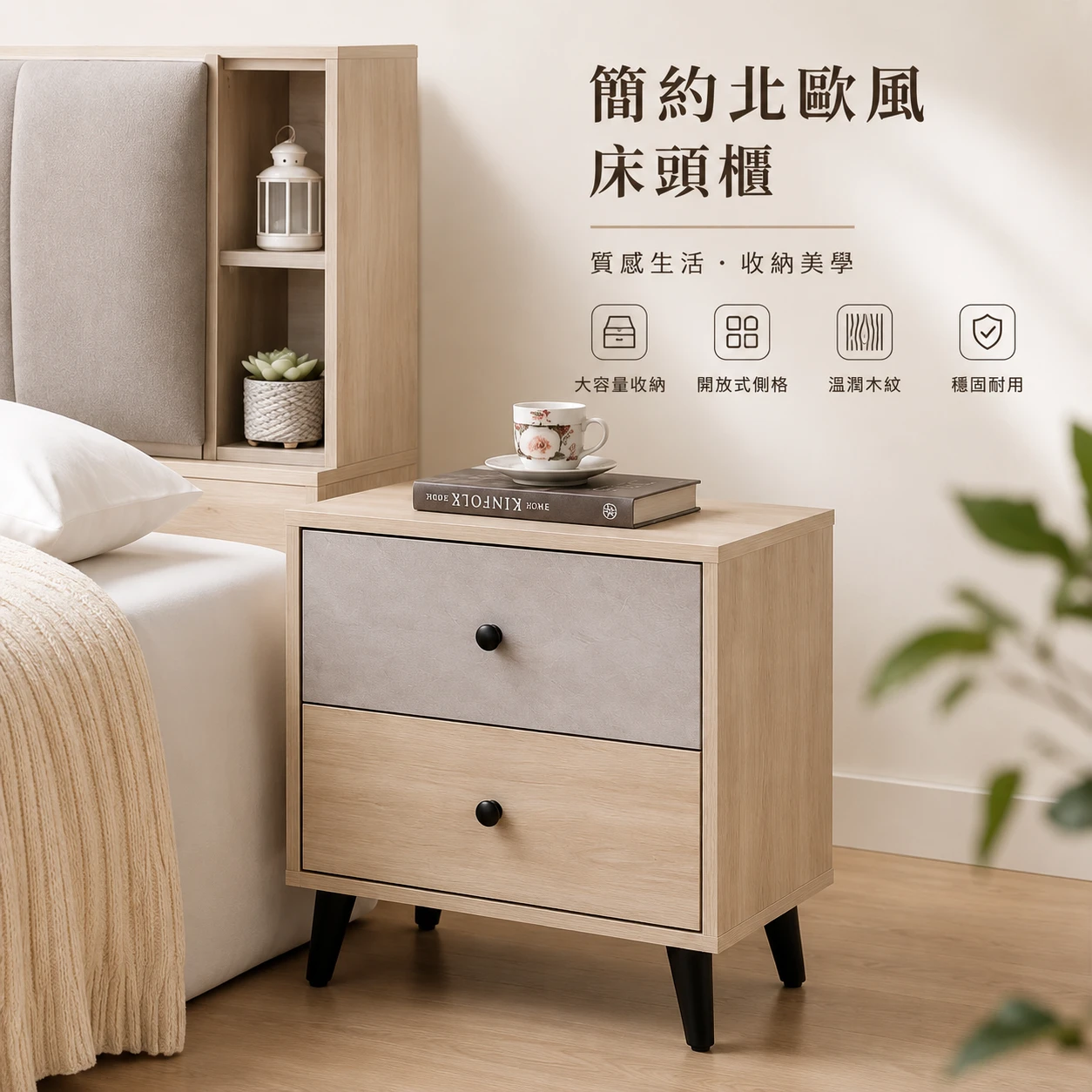 【凱文哥•免安裝 整組到府定位】北歐風床頭櫃@MI