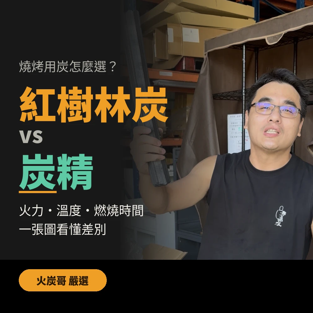 【中秋烤肉】紅樹林炭／環保炭精 兩款任選｜生火快・無煙耐燒・烤肉露營烤肉店專用@WAY